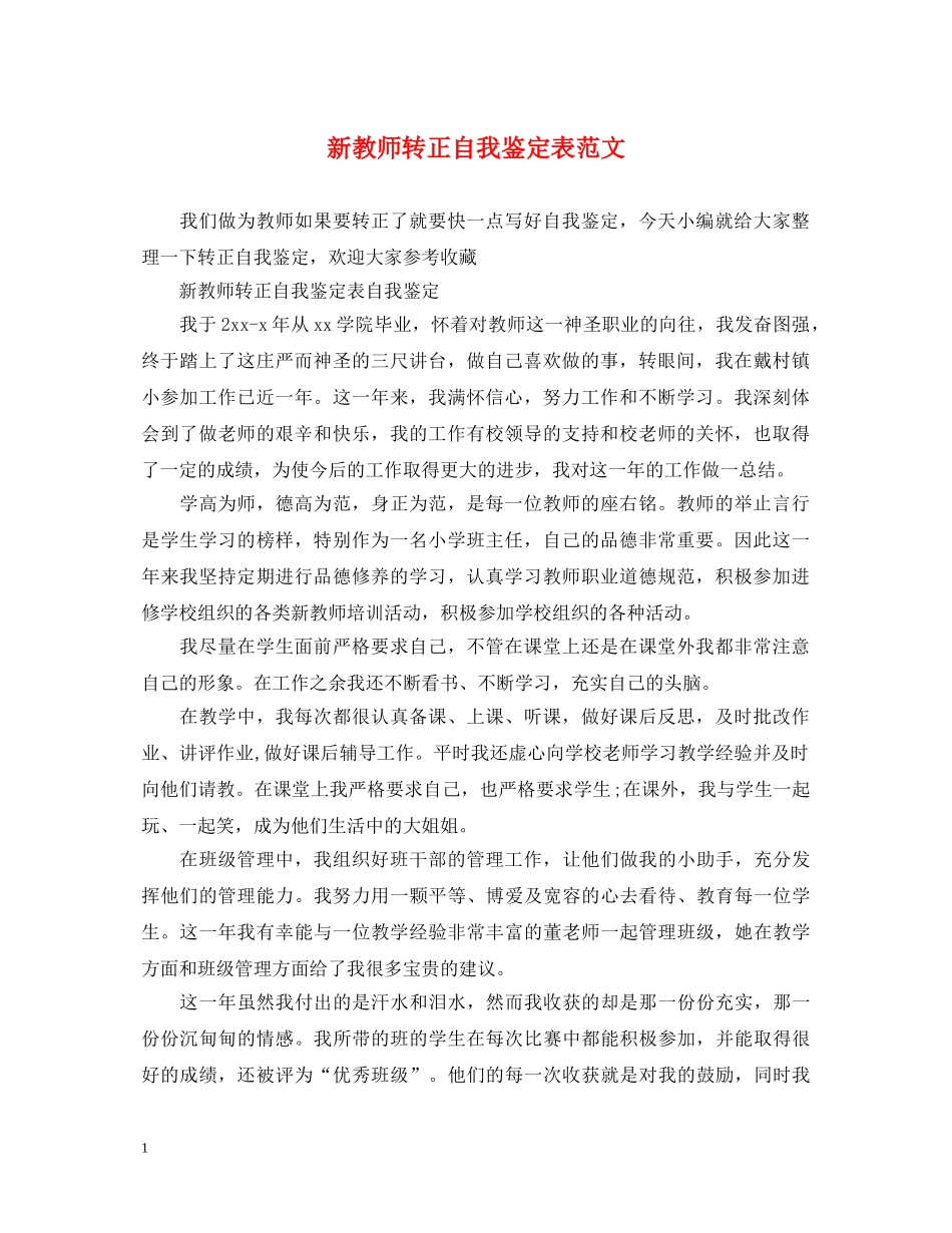 新教师转正自我鉴定表范文 _第1页