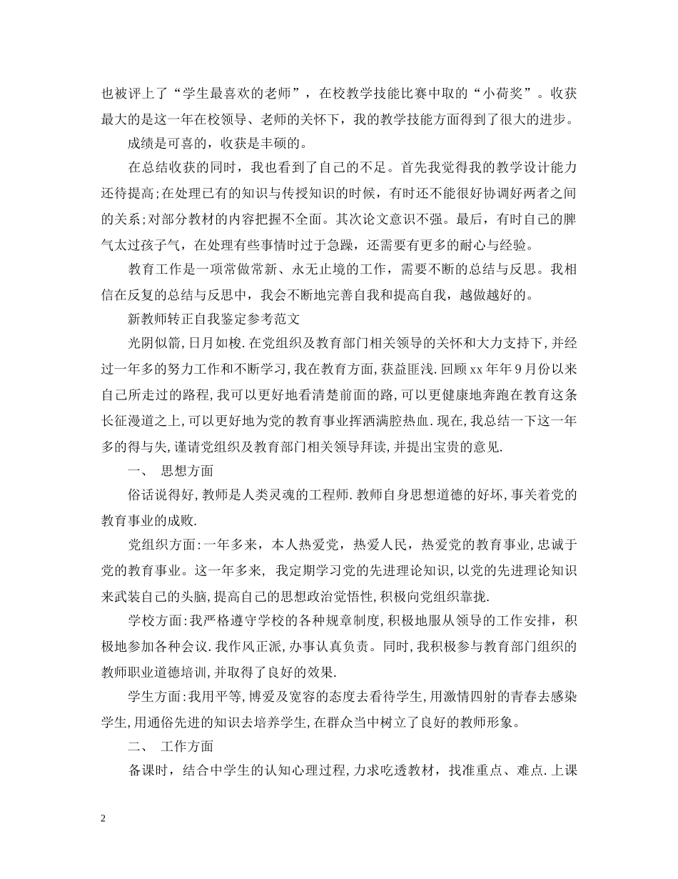 新教师转正自我鉴定表范文 _第2页