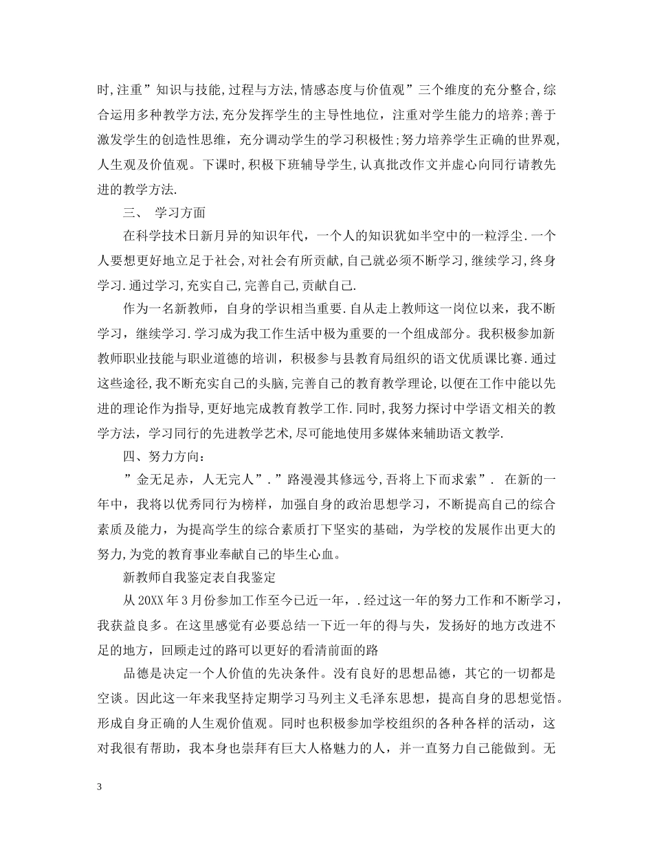 新教师转正自我鉴定表范文 _第3页