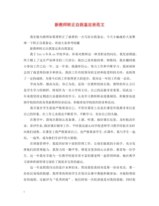 新教师转正自我鉴定表范文 