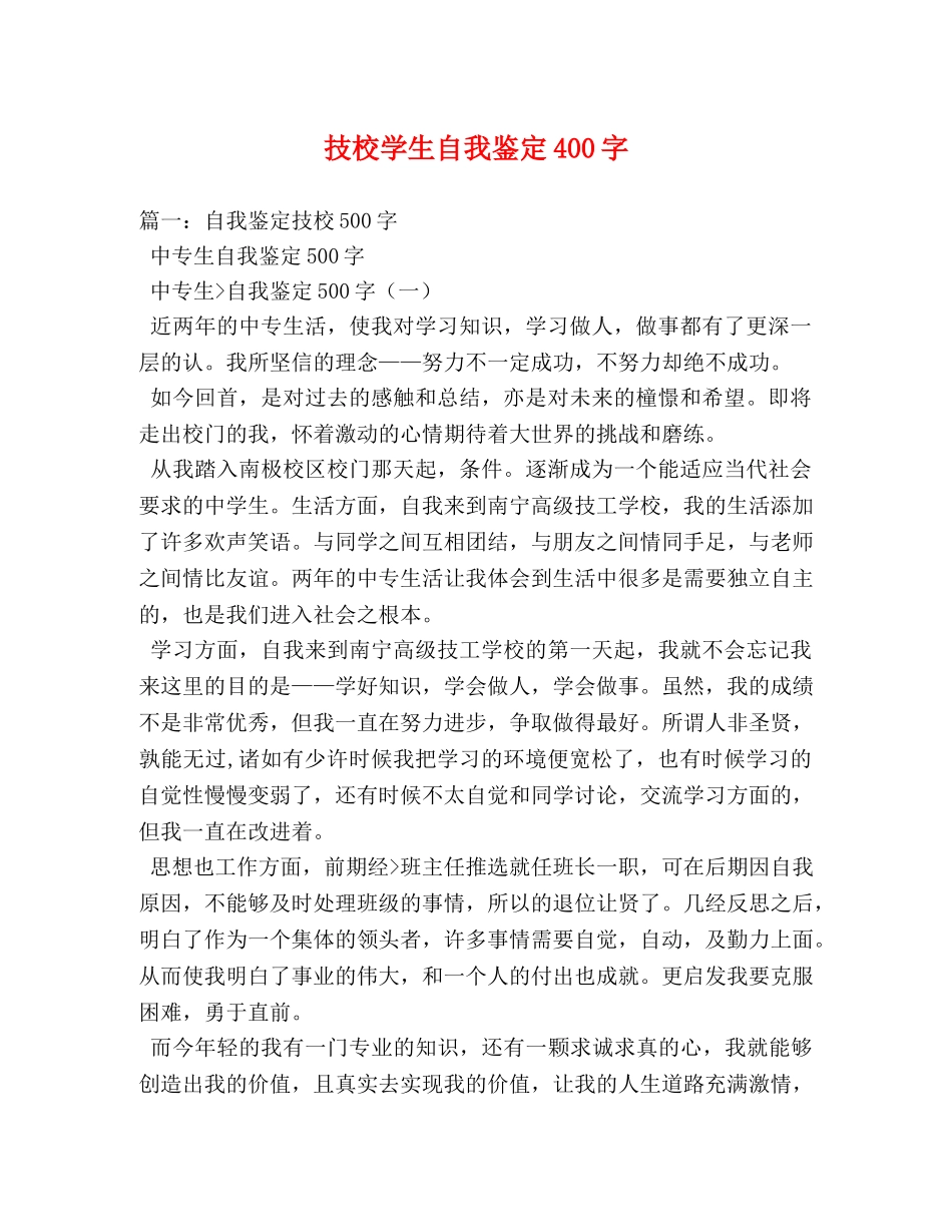 技校学生自我鉴定400字 (2) _第1页