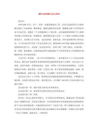 煤矿总结表彰大会主持词 