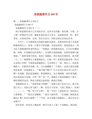 家庭趣事作文600字 