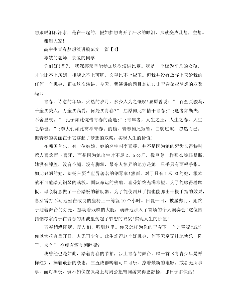 高中生青春梦想演讲稿范文3篇 _第3页