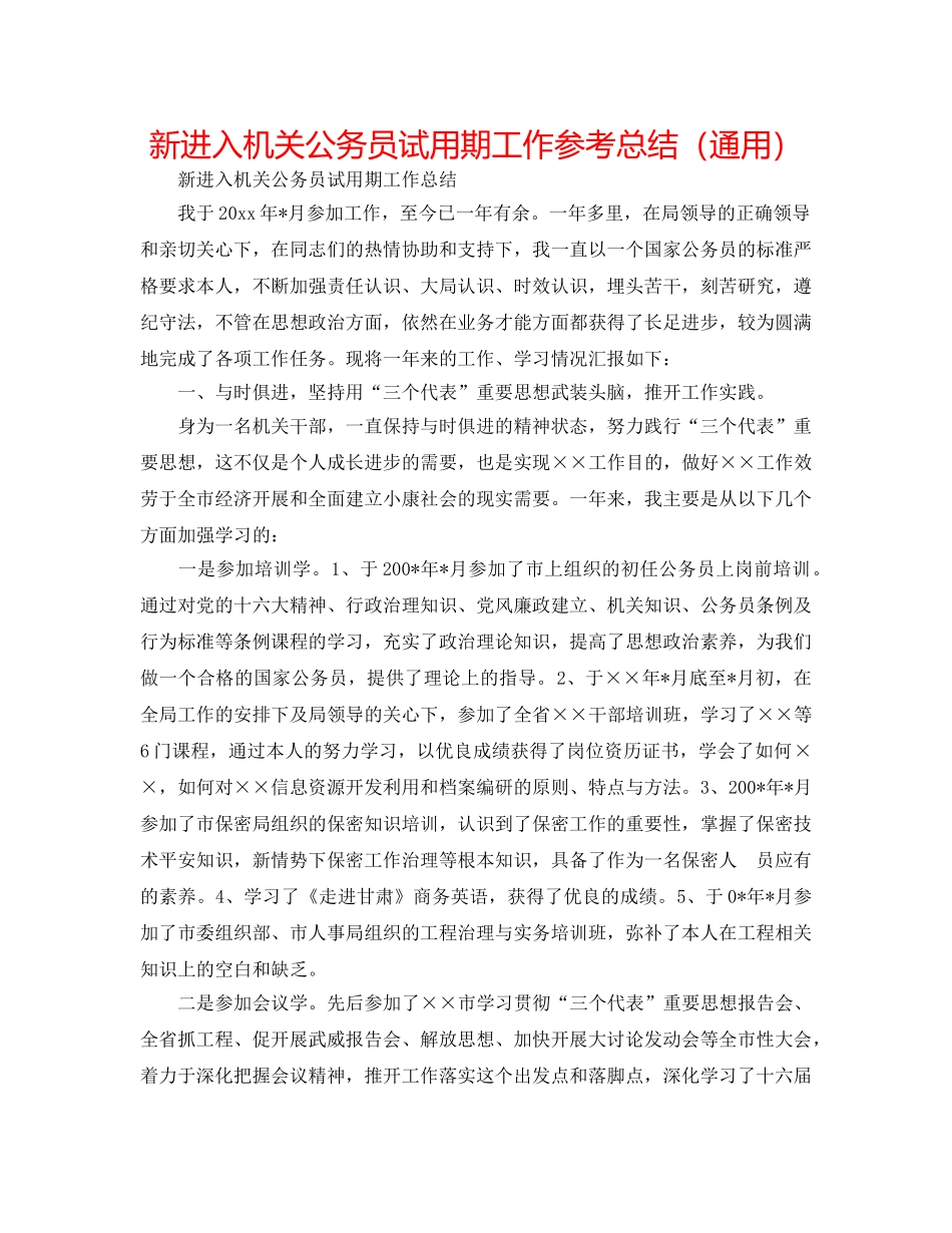 新进入机关公务员试用期工作参考总结（通用） _第1页