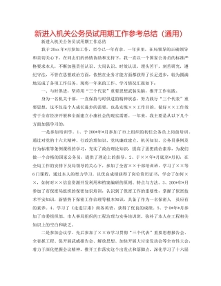新进入机关公务员试用期工作参考总结（通用） 