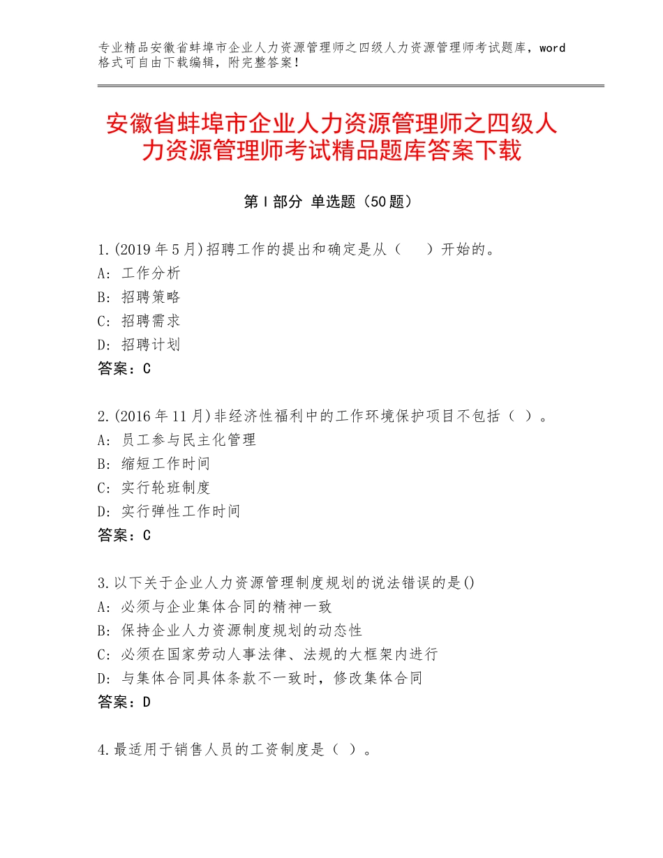 安徽省蚌埠市企业人力资源管理师之四级人力资源管理师考试精品题库答案下载_第1页