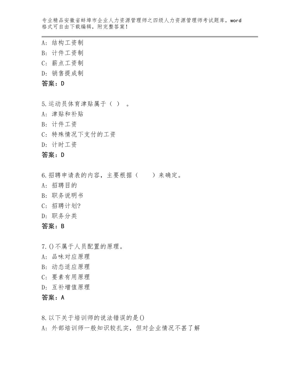 安徽省蚌埠市企业人力资源管理师之四级人力资源管理师考试精品题库答案下载_第2页