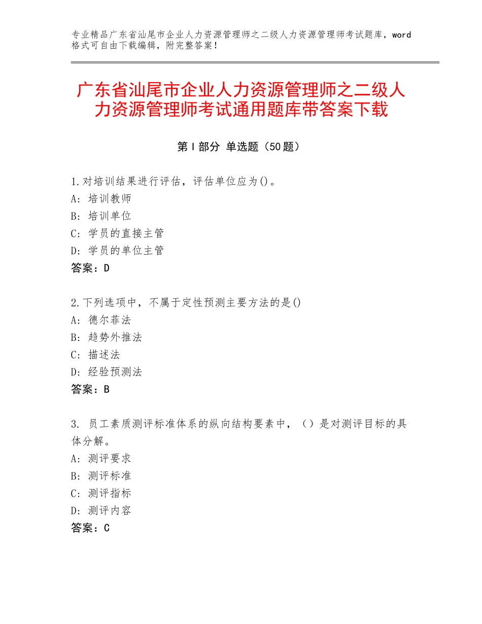 广东省汕尾市企业人力资源管理师之二级人力资源管理师考试通用题库带答案下载_第1页