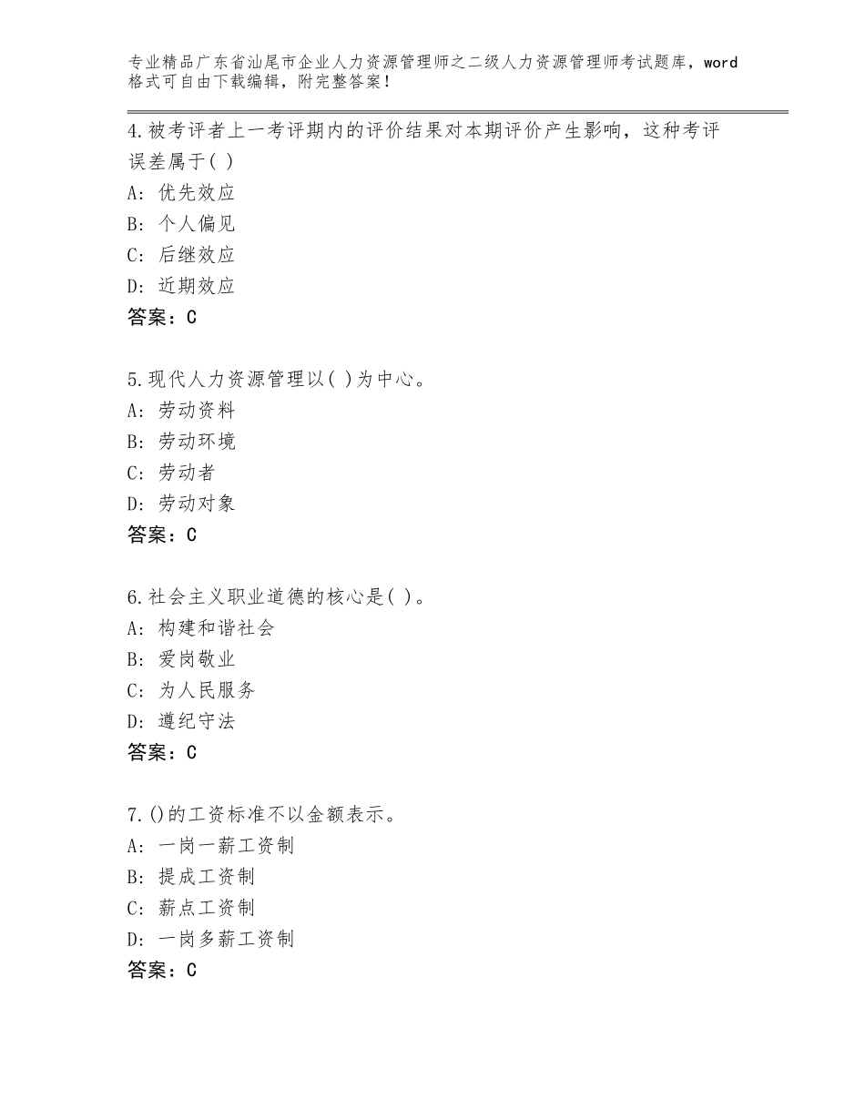 广东省汕尾市企业人力资源管理师之二级人力资源管理师考试通用题库带答案下载_第2页