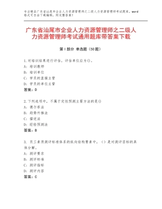 广东省汕尾市企业人力资源管理师之二级人力资源管理师考试通用题库带答案下载