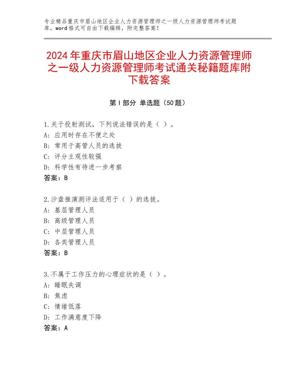 2024年重庆市眉山地区企业人力资源管理师之一级人力资源管理师考试通关秘籍题库附下载答案_第1页