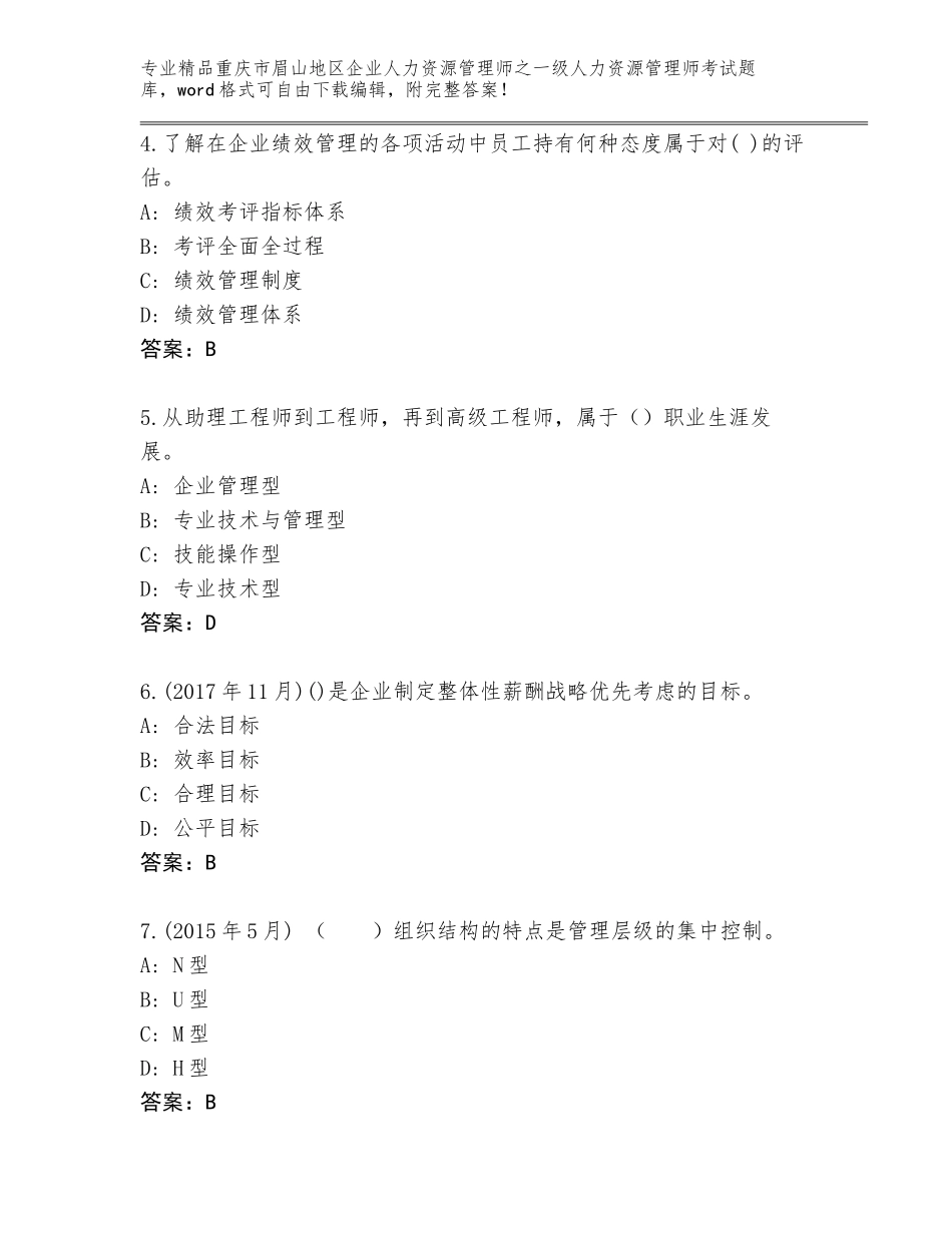 2024年重庆市眉山地区企业人力资源管理师之一级人力资源管理师考试通关秘籍题库附下载答案_第2页