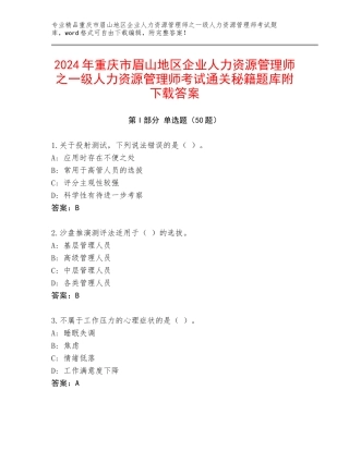 2024年重庆市眉山地区企业人力资源管理师之一级人力资源管理师考试通关秘籍题库附下载答案