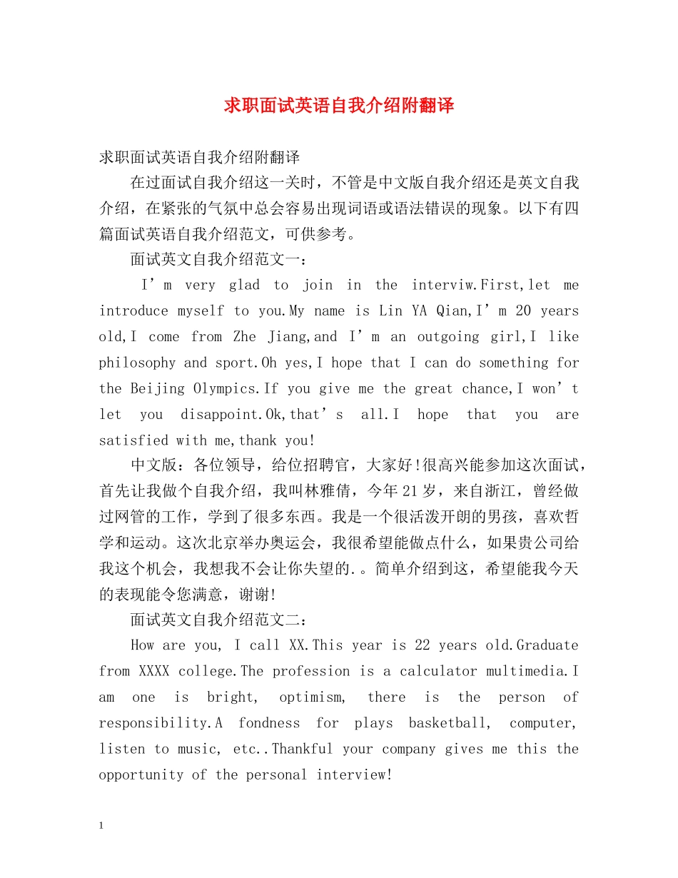 求职面试英语自我介绍附翻译 _第1页