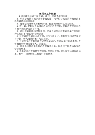 教科室工作职责