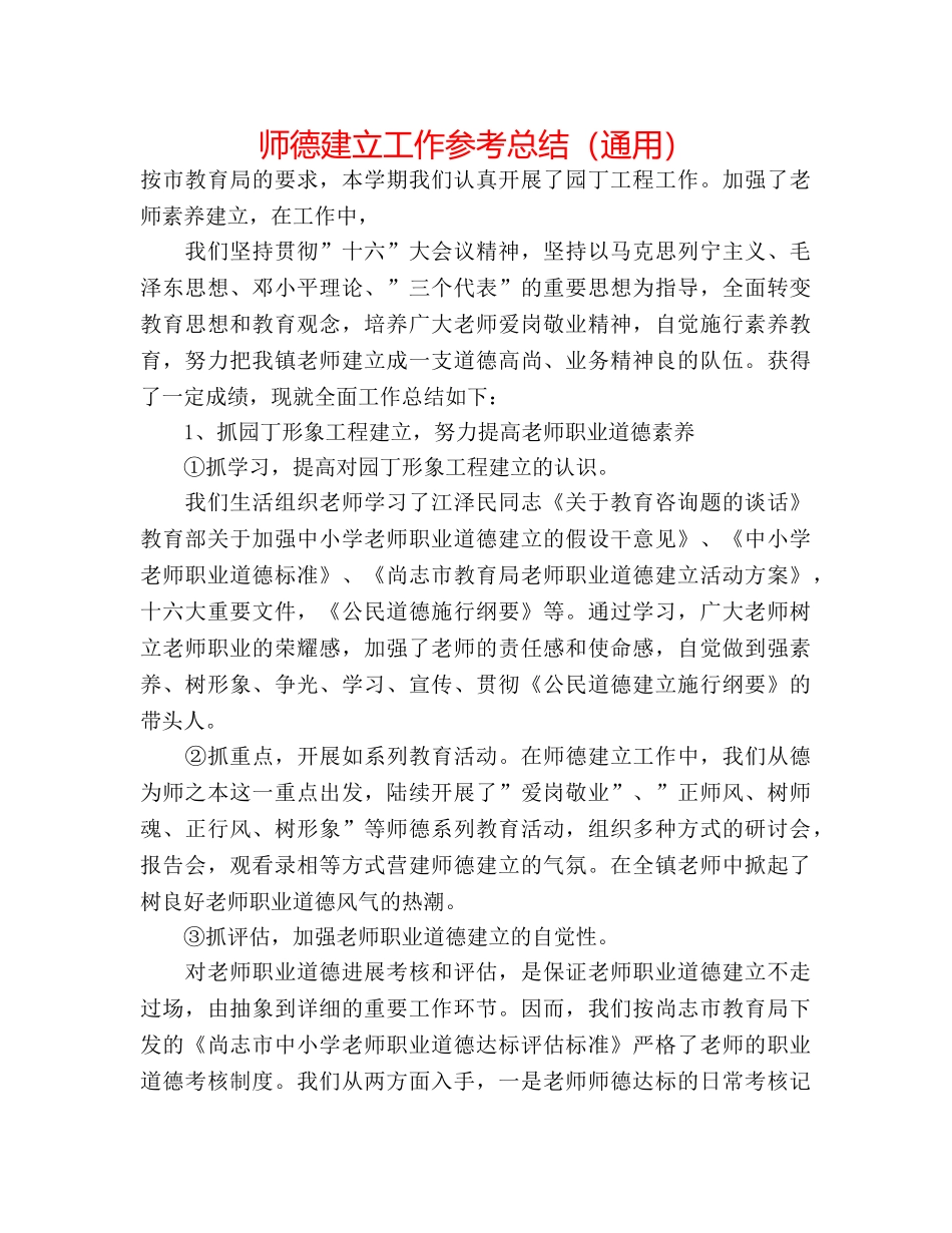 师德建设工作参考总结（通用） _第1页