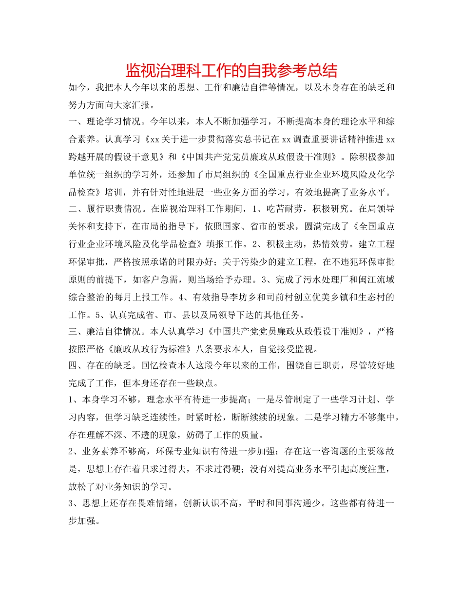 监督管理科工作的自我参考总结 _第1页