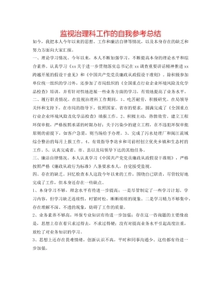 监督管理科工作的自我参考总结 