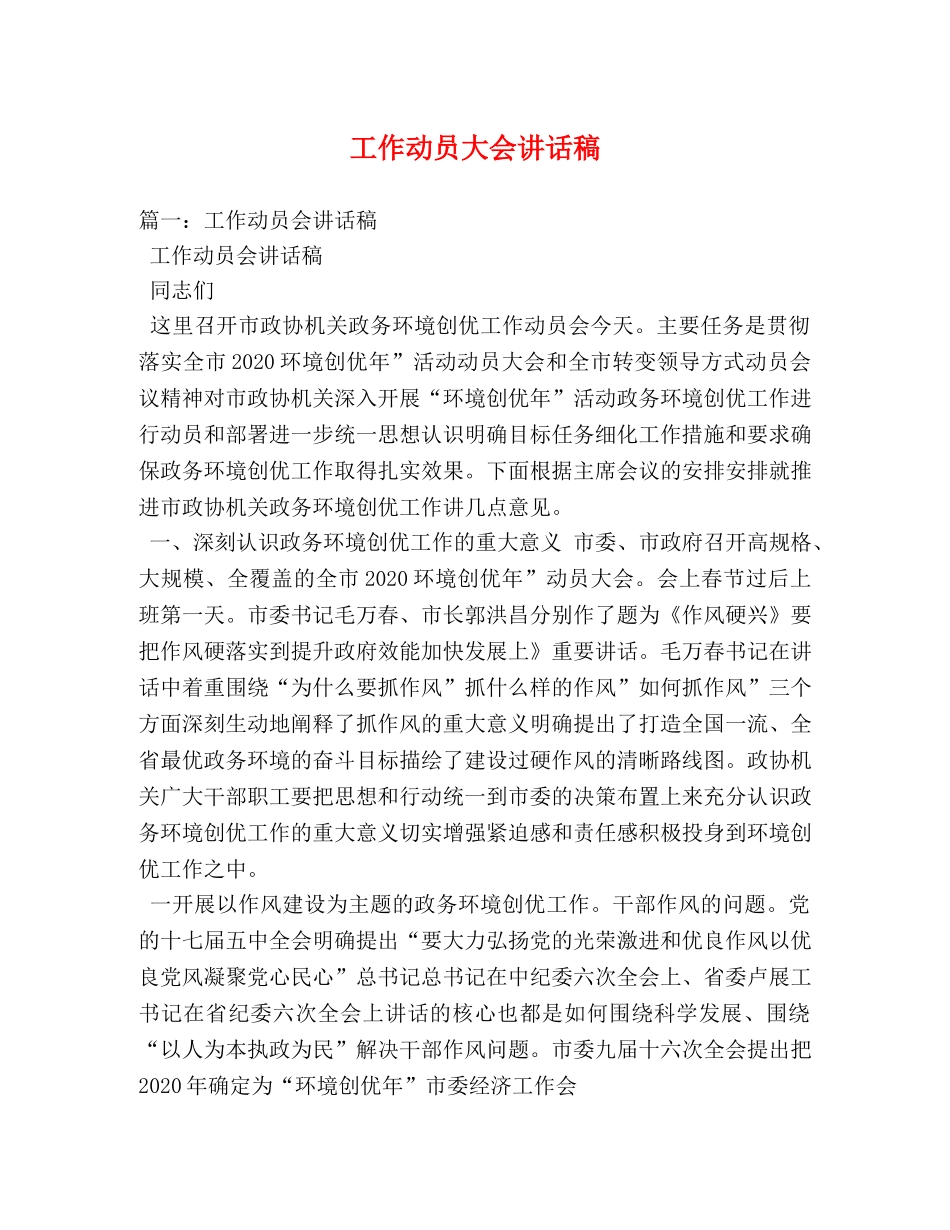 工作动员大会讲话稿 _第1页