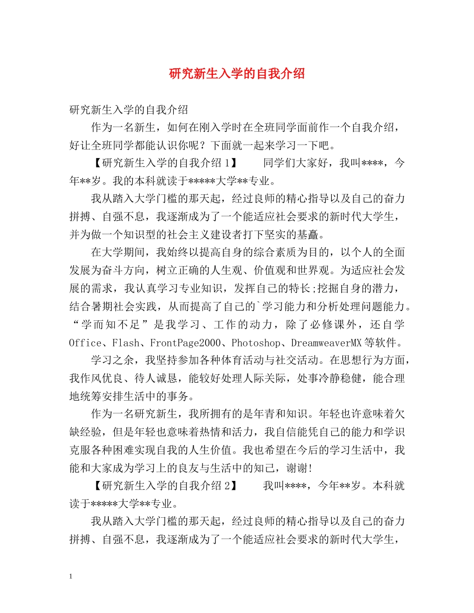 研究新生入学的自我介绍 _第1页