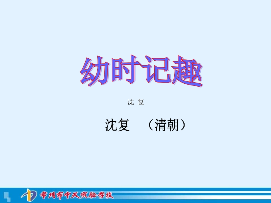 幼时记趣 (4)_第2页