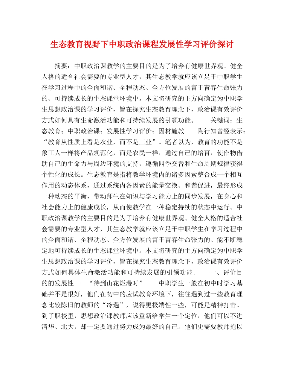生态教育视野下中职政治课程发展性学习评价探讨 _第1页