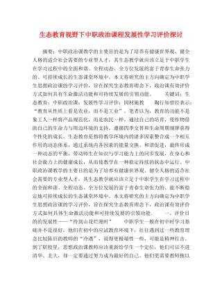 生态教育视野下中职政治课程发展性学习评价探讨 