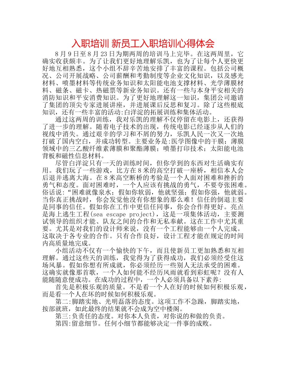 入职培训 新员工入职培训心得体会 _第1页