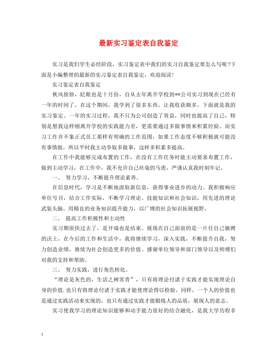 最新实习鉴定表自我鉴定 _第1页