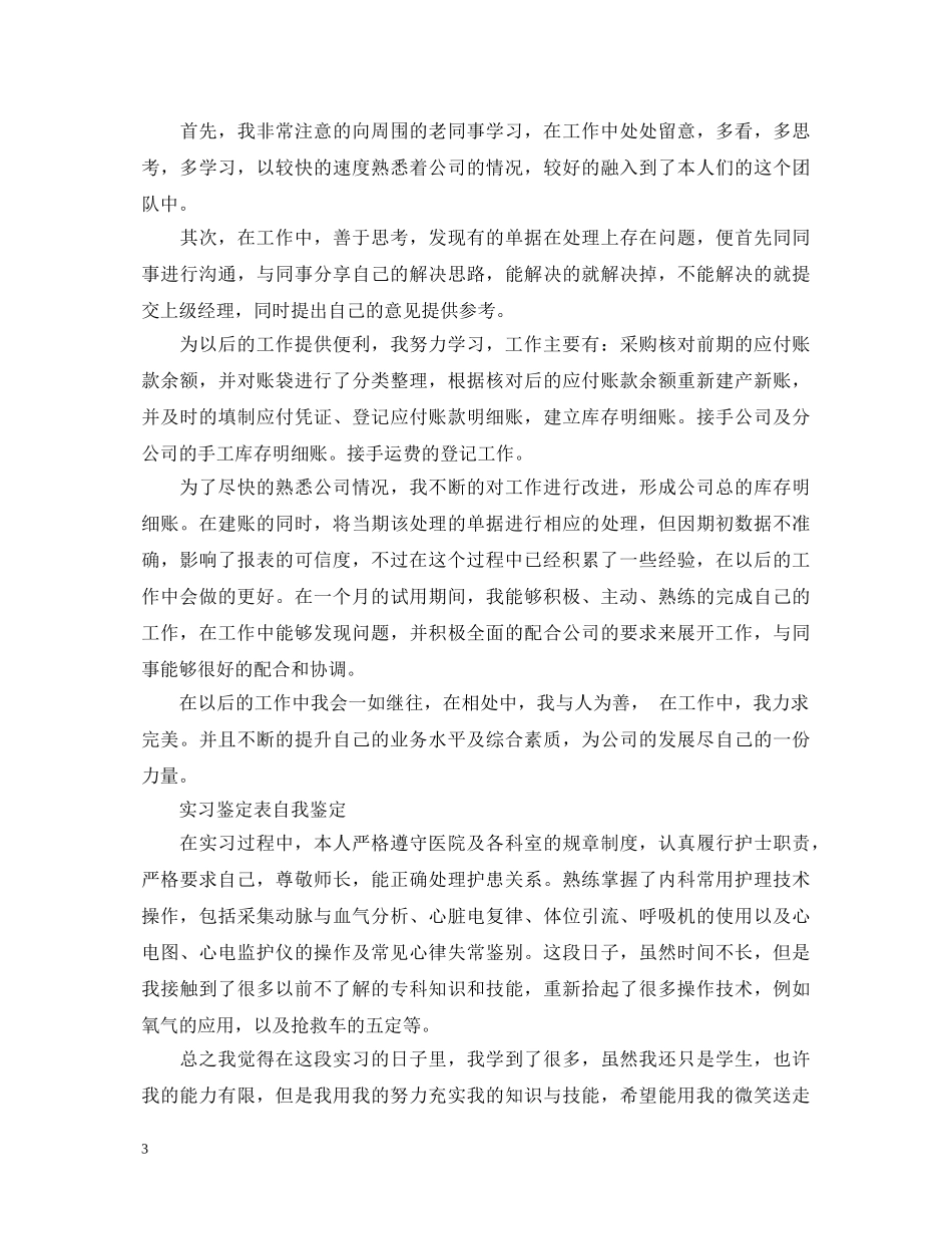 最新实习鉴定表自我鉴定 _第3页