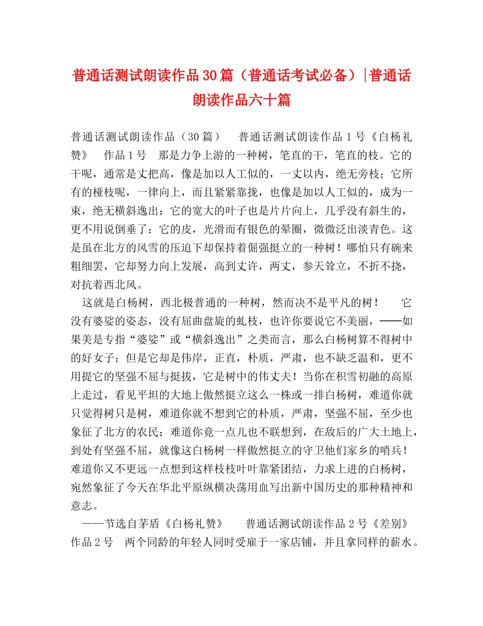 普通话测试朗读作品30篇（普通话考试必备）-普通话朗读作品六十篇 _第1页