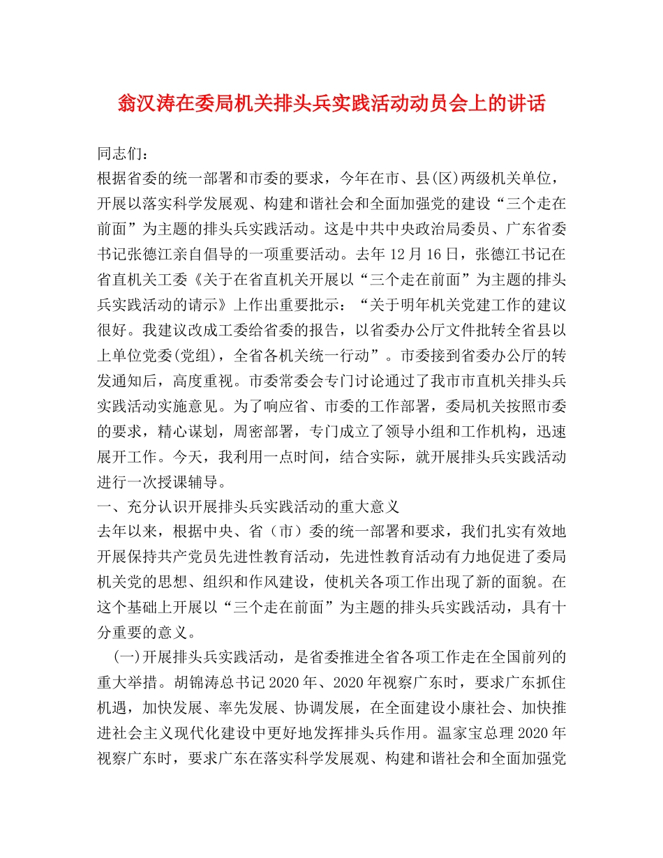 翁汉涛在委局机关排头兵实践活动动员会上的讲话 _第1页