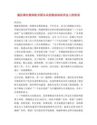 翁汉涛在委局机关排头兵实践活动动员会上的讲话 