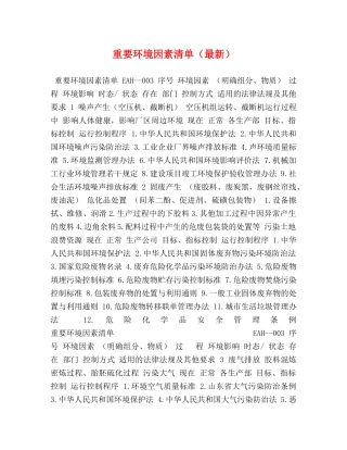 重要环境因素清单（最新） 