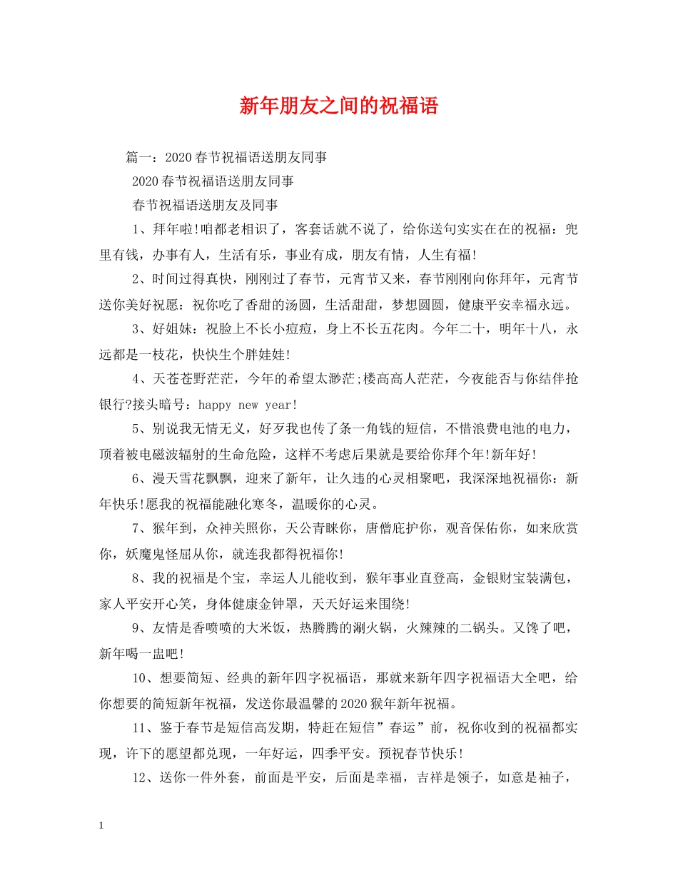 新年朋友之间的祝福语 _第1页