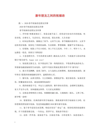 新年朋友之间的祝福语 