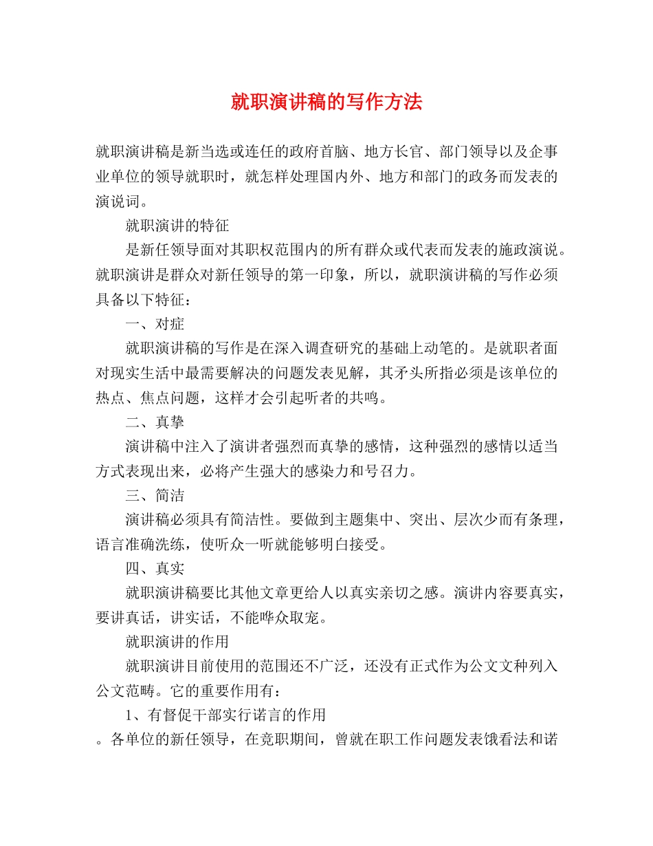 就职演讲稿的写作方法 _第1页