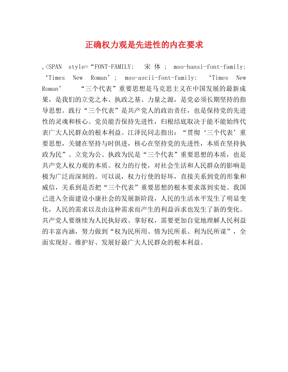 正确权力观是先进性的内在要求 _第1页