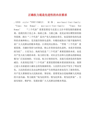 正确权力观是先进性的内在要求 