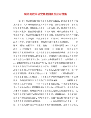 制约高校军训发展的因素及应对措施 