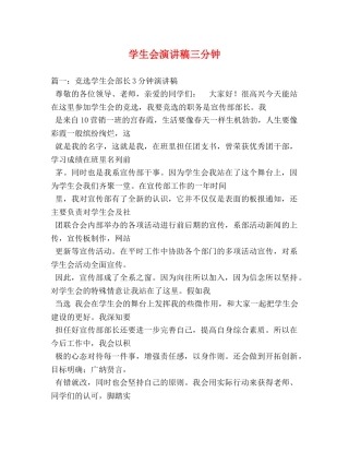 学生会演讲稿三分钟 