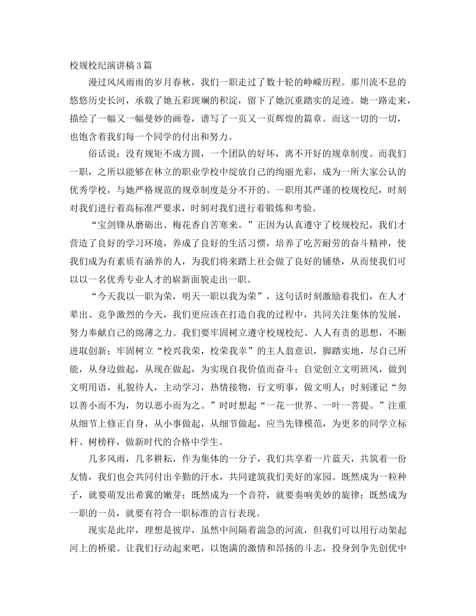 校规校纪演讲稿3篇 _第1页