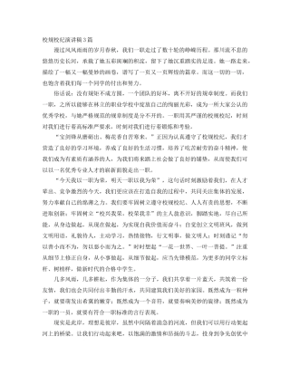 校规校纪演讲稿3篇 