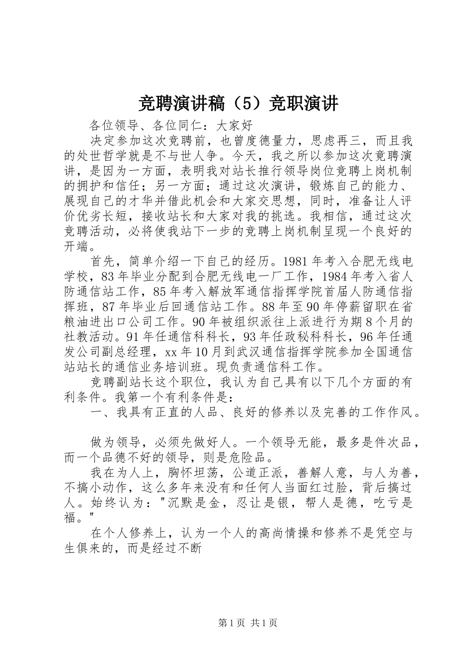 竞聘演讲（5）竞职演讲_第1页