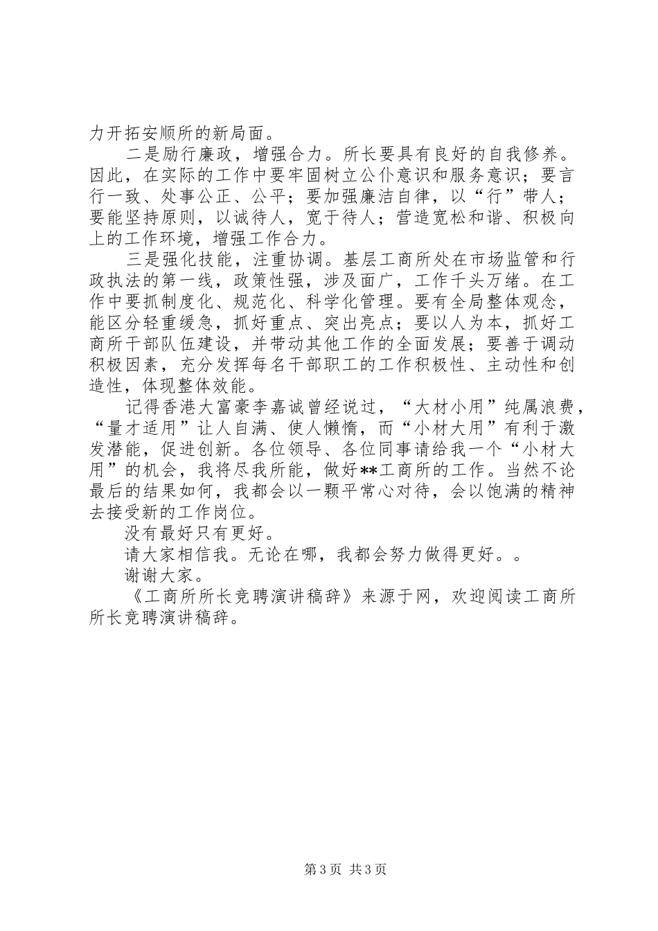竞聘工商所所长演讲稿范文_第3页