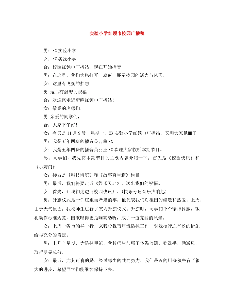 实验小学红领巾校园广播稿 _第1页