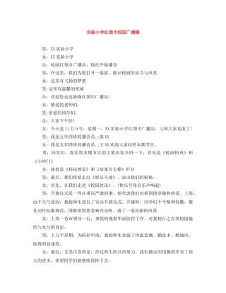 实验小学红领巾校园广播稿 