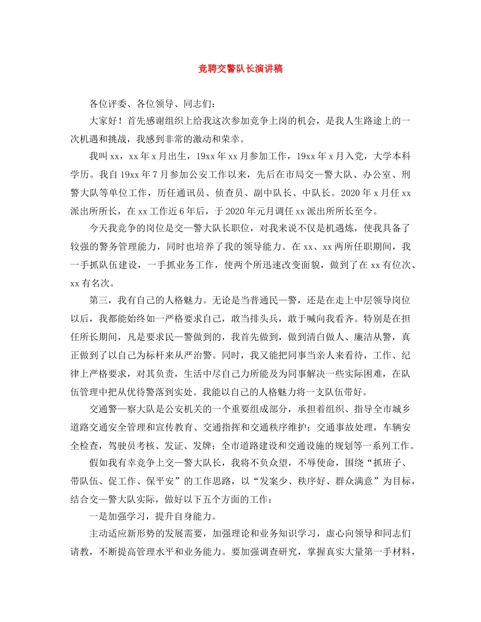 竞聘交警队长演讲稿 _第1页