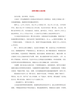 竞聘交警队长演讲稿 